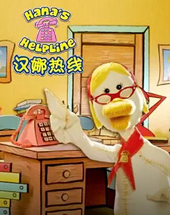 汉娜热线封面图