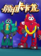 钢甲卡卡龙封面图