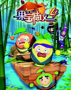 果宝特攻 第四季封面图