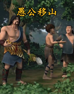愚公移山动画片封面图