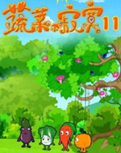 蔬菜不寂寞 第十一季封面图