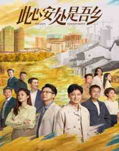 此心安处是吾乡封面图