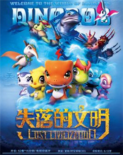 恐龙宝贝之失落的文明封面图