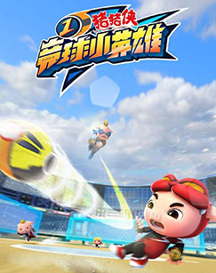 猪猪侠之竞球小英雄 第一季封面图