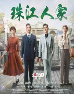 珠江人家封面图