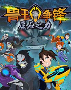 兽王争锋原石之力封面图