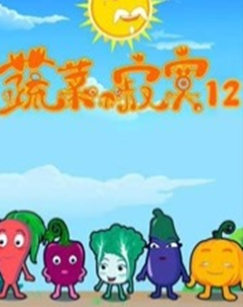 蔬菜不寂寞 第十二季封面图