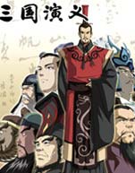 三国演义（动画片）封面图