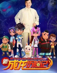 新成龙历险记封面图