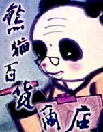 熊猫百货商店封面图