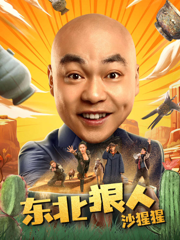 东北狠人沙猩猩封面图