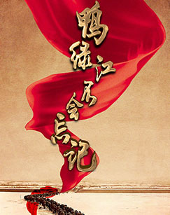 鸭绿江不会忘记封面图