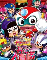 开心宝贝之开心大冒险封面图