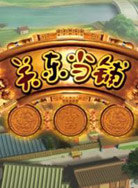 关东当铺(动画片)封面图