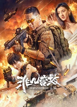 非凡营救封面图