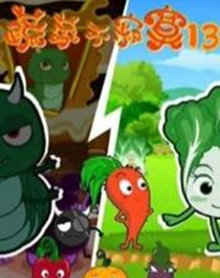 蔬菜不寂寞 第十三季封面图