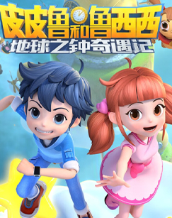 皮皮鲁和鲁西西 地球之钟奇遇记封面图