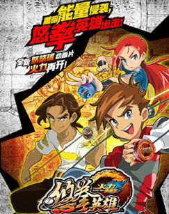 火力少年王 悠拳英雄封面图