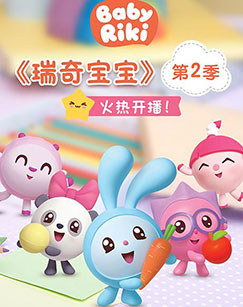 瑞奇宝宝 第二季封面图