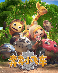 奔奔小飞车封面图