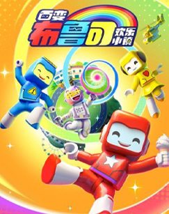 百变布鲁可·欢乐小镇封面图