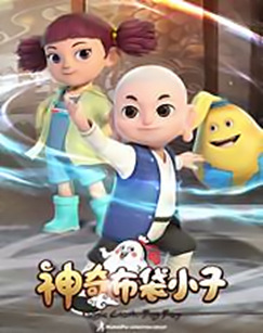 神奇布袋小子封面图