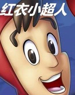 红衣小超人科罗拉多封面图