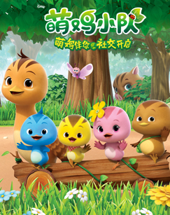 萌鸡小队封面图