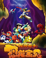 恐龙宝贝之龙神勇士封面图