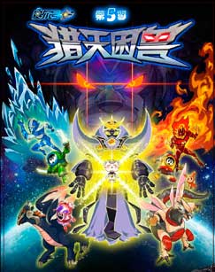 赛尔号之猎天困兽封面图