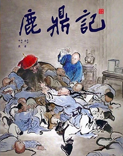 鹿鼎记（张一山版）封面图