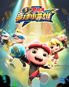 猪猪侠之竞球小英雄 第三季封面图