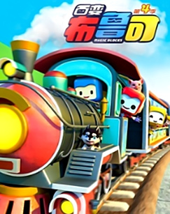 百变布鲁可 第四季封面图