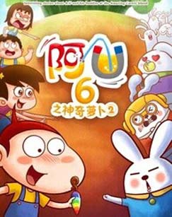 阿U之神奇萝卜2封面图