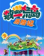 数学荒岛历险记封面图