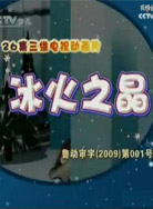 冰火之晶封面图