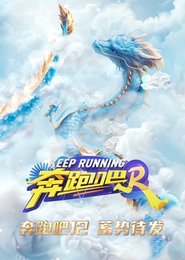 奔跑吧第八季封面图