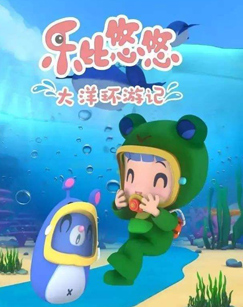 乐比悠悠大洋环游记封面图