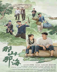 那山那海封面图