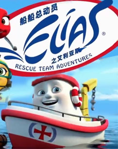 船船总动员之艾利亚斯封面图