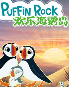 欢乐海鹦岛封面图