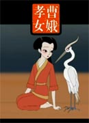 孝女曹娥封面图