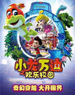 小龙万迪之欢乐校园封面图