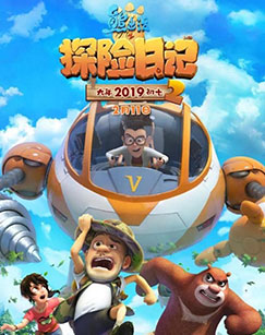 熊出没之探险日记 第二季封面图