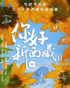 你好！新西藏（第二季）封面图