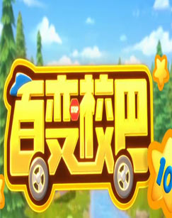 百变校巴第十季封面图