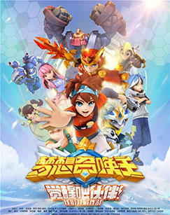 梦想召唤王 第一季封面图