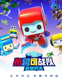 布鲁可战队·危客对决封面图