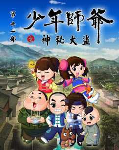 少年师爷 第十一季封面图