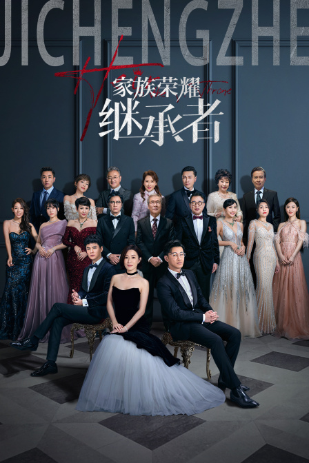 家族荣耀之继承者封面图